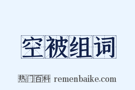 空被组词是什么意思的图片